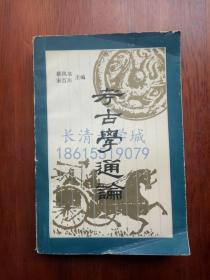 考古学通论（后附大量表格及图片）【作者山东省文史馆馆员、山东大学教授、山东大学考古专业创始人之一蔡凤书签名赠与刘锋】1988【一版一印】