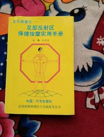 若石健康法:足部反射区保健按摩实用手册