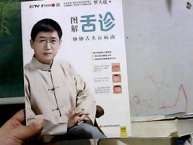 图解舌诊：伸伸舌头百病消