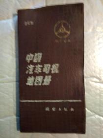 中国汽车司机地图册(修订版)1990年2版1992年21印.塑封条16开
