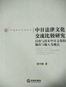 中日法律文化交流比较研究：以唐与清末中日文化的输出与输入为视点