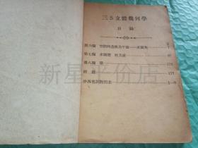 民国几何书刊-------中等学校用《三S立体几何学》！（全一册，1947年出版，中华书局印行）先见描述！