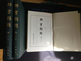 群书解题 第三卷 上+中+下 系譜部（全）———日文书