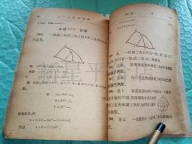 民国几何书刊-------中等学校用《三S立体几何学》！（全一册，1947年出版，中华书局印行）先见描述！