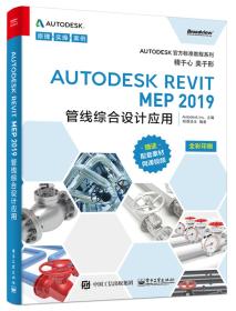 AutodeskRevitMEP2019管线综合设计应用（书内有图章）