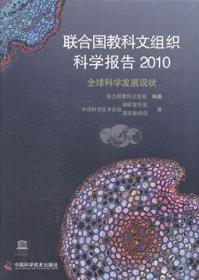 联合国教科文组织科学报告 2010：全球科学发展现状