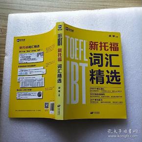 新航道 新托福词汇精选【内页干净】