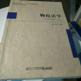 高校法学“十二五”规划教材系列：物权法学