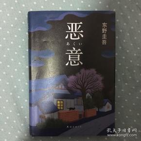 恶意：东野圭吾作品