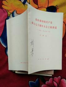 在庆祝中国共产党成立七十周年大会上的讲话（刘杲签名；实物拍照