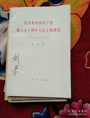 在庆祝中国共产党成立七十周年大会上的讲话（刘杲签名；实物拍照