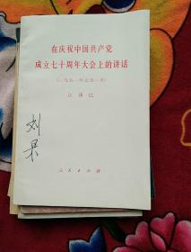 在庆祝中国共产党成立七十周年大会上的讲话（刘杲签名；实物拍照