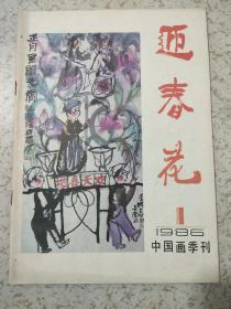 迎春花(1986年第1期)中国画季刊