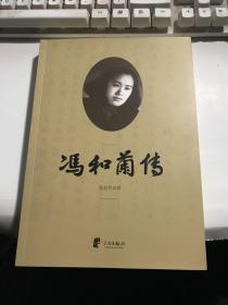 浙东革命烈士——冯和兰传【无涂画笔迹】