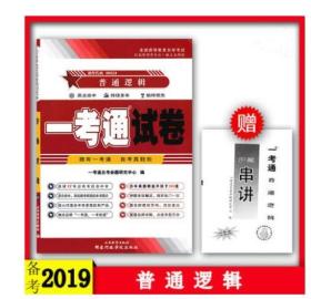 备战2019 全新现货正版自考00024 0024普通逻辑一考通试卷 附自学考试历年真题 赠押题串讲小抄掌中宝小册子