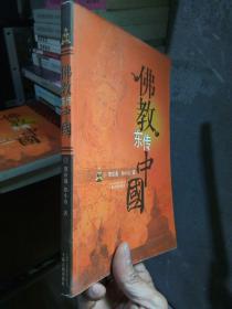 佛教东传中国 2006年一版一印3300册  品好干净