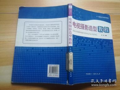 高等本科与高自考教材・电视摄影造型教程