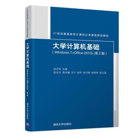 大学计算机基础Windows7+Office2010第三3版张开成清华大学出版社9787302506775