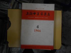 上海中医药杂志1966--4