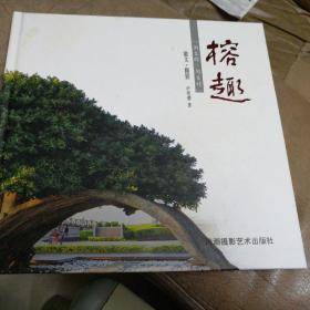 榕趣
