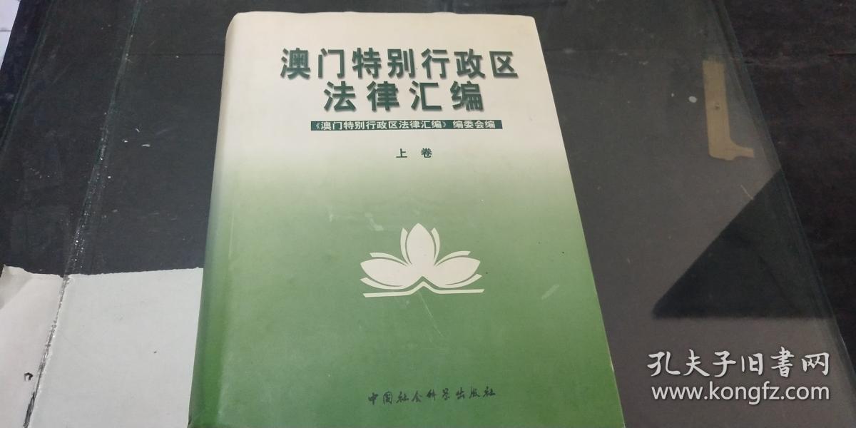 澳门特别行政区法律汇编 上卷