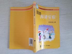 义教课程标准实验教科书·同步阅读文库：4年级（上）