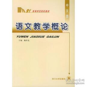 语文教学概论——高等师范院校教材