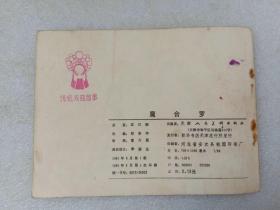 连环画 魔合罗 传统戏曲故事 天津人民美术出版社 1984年1版1印