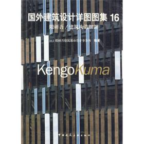 国外建筑设计详图图集16隈研吾/建筑构造细部：国外建筑设计详图图集(16)