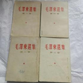 《毛泽东选集》1.2.3.4共4卷，第1卷1962.7北京第1版4次印刷(重排本)1964.6北京23次印刷。第2卷1952.8北京第2版重印1960.5北京24次印刷。第3卷1953.5北京第2版1957.6北京第7次印剧。第4卷1960.9北京第1版重印1964.6北京第6次印刷。竖排本