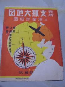 《最新支那大地図及満蒙詳細図》1937年出版   78*109cm   1：280万