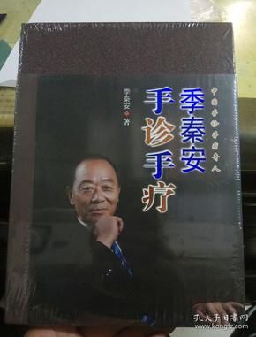 季秦安手诊手疗