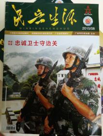 民兵生活2015第7.8共两期