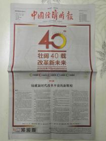中国经济时报2018年12月18日,本期24版，庆祝改革开放40周年特刊。