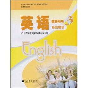 英语教师用书3（基础模块）（附光盘）