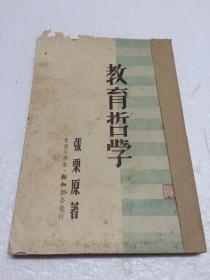 教育哲学【民国旧书  一版一印  印量少 仅3000册】