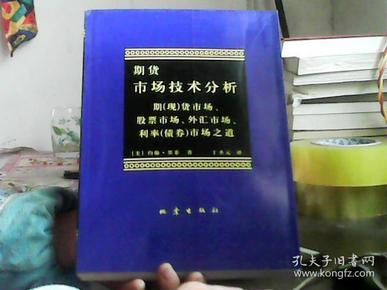 期货市场技术分析：期（现）货市场、股票市场、外汇市场、利率（债券）市场之道