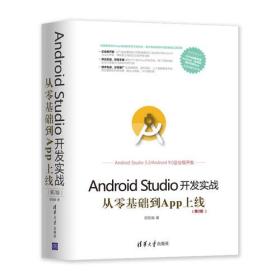 Android Studio开发实战：从零基础到App上线(第2版)