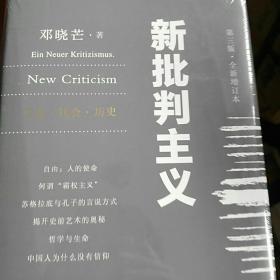 新批判主义全新增订精装本邓晓芒代表作点破当代“学术专家”的迷惑性谎言给你一个毒辣眼光不