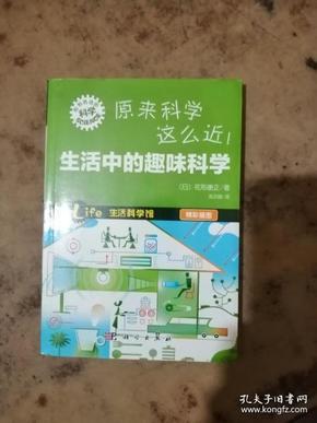 “形形色色的科学”趣味科普系列：原来科学这么近！生活中的趣味科学