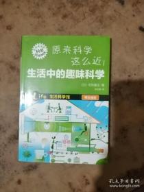 “形形色色的科学”趣味科普系列：原来科学这么近！生活中的趣味科学