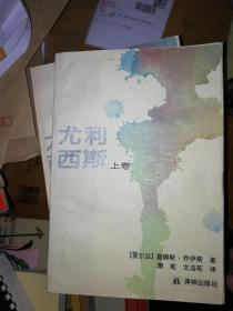 尤利西斯（上中下）（1版1印）