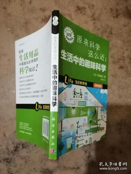 “形形色色的科学”趣味科普系列：原来科学这么近！生活中的趣味科学