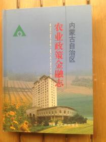 內(nèi)蒙古自治區(qū)農(nóng)業(yè)政策金融志