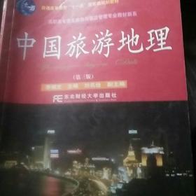 中国旅游地理（第三版）