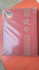 使命——大型系列丛书 中国政协委员第十二卷 塑封