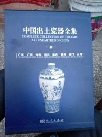 中国出土瓷器（第10卷）带书套