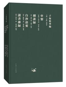 申鉴、剧谈录、白沙语要、读书杂录（子海精华编 精装 全一册）