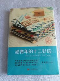 给青年的十二封信