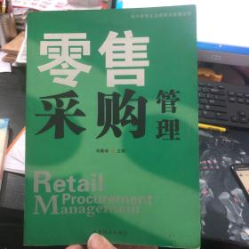 现代零售企业经营与管理实务.零售采购管理